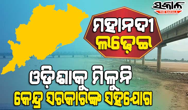 ଓଡ଼ିଶାର ଜୀବନରେଖା ପ୍ରତି କେନ୍ଦ୍ର ସରକାରଙ୍କ ବେପରୁଆ ମନୋଭାବ : ତାରିଖ ପରେ ତାରିଖ ଗଡୁଛି, ସମାଧାନ ହୋଇପାରୁନି