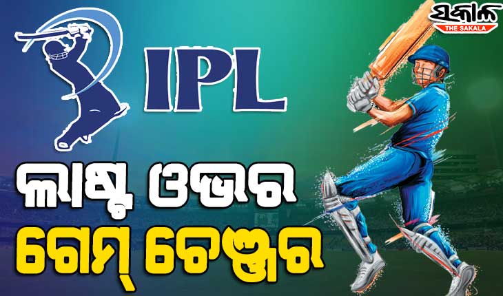 ଆଇପିଏଲ୍‌ର ରୋମାଞ୍ଚକ ଫିନିଶ, ଶେଷ ଓଭରରେ ସଫଳ ରନ୍‍ ଚେଜ୍‍ କରି ବିଜୟୀ ହୋଇଛି ଟିମ୍‌