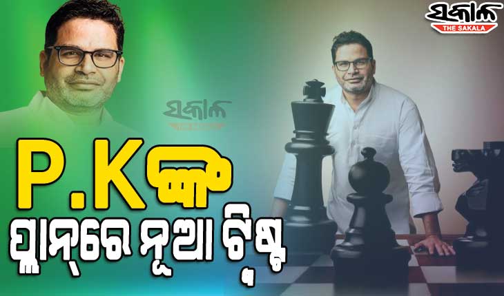 ନୂଆ ଦଳ ନୁହେଁ, ପରିବର୍ତ୍ତନ ଚାହେଁ: ପ୍ରଶାନ୍ତ କିଶୋର