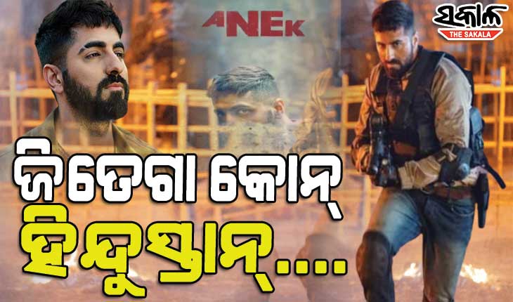 ଆଉ ଏକ ସମ୍ବେଦନଶୀଳ ପ୍ରସଙ୍ଗ ସହ ପରଦାକୁ ଆସୁଛନ୍ତି ଆୟୁଷ୍ମାନ ଖୁରାନା, ରିଲିଜ୍‌ ହେଲା ଆଗାମୀ ଫିଲ୍ମ ‘ଅନେକ’ର ଟ୍ରେଲର