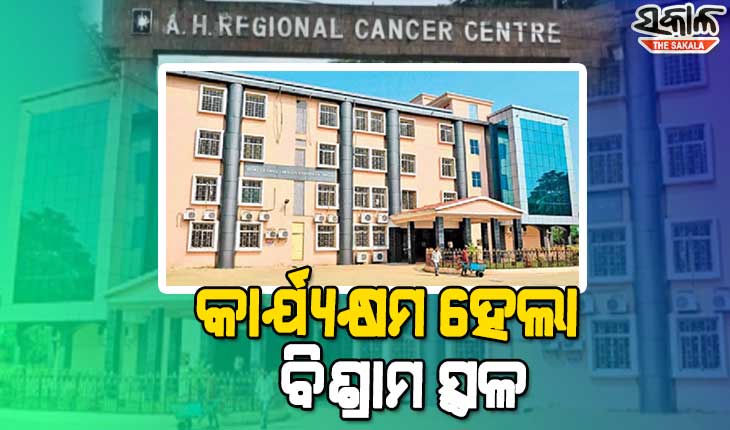 ଆଚାର୍ଯ୍ୟ ହରିହର ଆଞ୍ଚଳିକ କ୍ୟାନ୍ସର ଚିକିତ୍ସା ଓ ଗବେଷଣା ପ୍ରତିଷ୍ଠାନରେ କାର୍ଯ୍ୟକ୍ଷମ ହେଲା ବିଶ୍ରାମ ସ୍ଥଳ