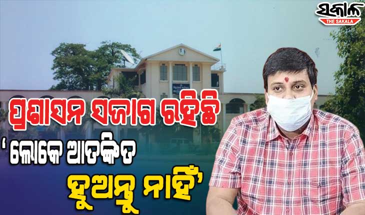 ସମ୍ଭାବ୍ୟ ବାତ୍ୟା ମୁକାବିଲା ନେଇ କେନ୍ଦ୍ରାପଡା ଜିଲ୍ଲା ପ୍ରଶାସନ ପ୍ରସ୍ତୁତ: ବାତ୍ୟା ଆଶ୍ରୟସ୍ଥଳ, ଶୁଖିଲା ଖାଦ୍ୟ, ପାନୀୟ ଜଳ ପ୍ରସ୍ତୁତ ରଖିବାକୁ ଜିଲ୍ଲାପାଳଙ୍କ ନିର୍ଦ୍ଦେଶ