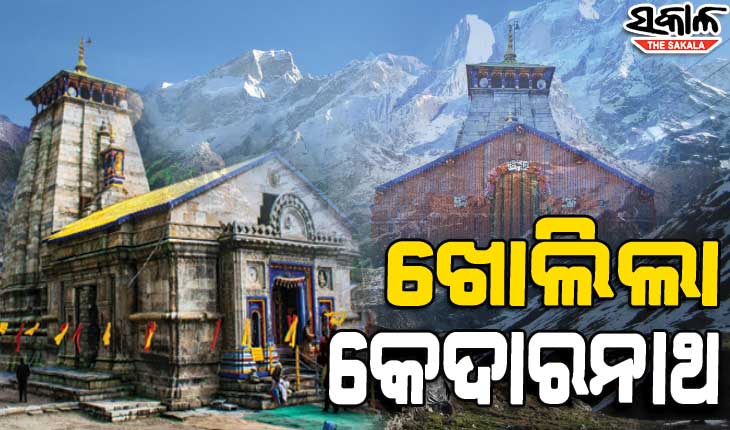 ୨ ବର୍ଷ ପରେ ଭକ୍ତଙ୍କୁ ଦର୍ଶନ ଦେଲେ ବାବା କେଦାରନାଥ, ଖୋଲିଲା ବିଶ୍ୱପ୍ରସିଦ୍ଧ କେଦାରନାଥ ମନ୍ଦିରର କବାଟ