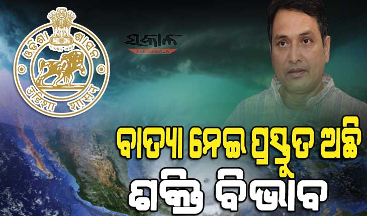 ସମ୍ଭାବ୍ୟ ବାତ୍ୟାକୁ ନେଇ ଶକ୍ତି ବିଭାଗ ପ୍ରସ୍ତୁତ ରହିଛି, ମୁକାବିଲା ପାଇଁ ୱାରରୁମ୍ ପ୍ରସ୍ତୁତ