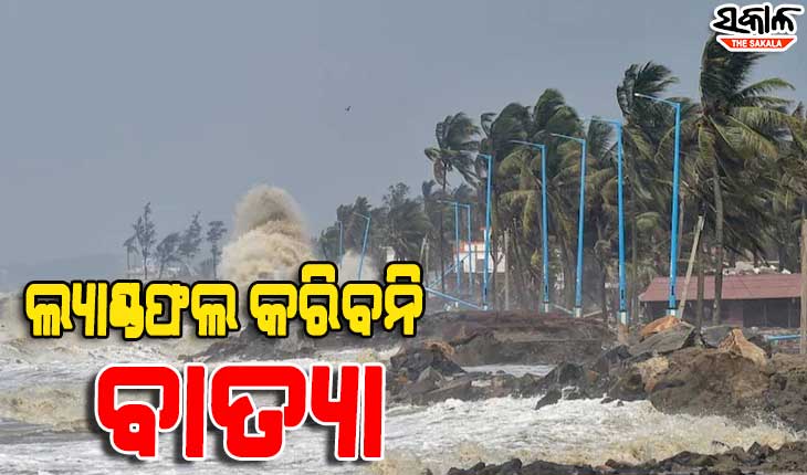 ସ୍ଥଳଭାଗ ଛୁଇଁବନି ବାତ୍ୟା : ସମୁଦ୍ର ମଧ୍ୟରେ ହେବ ଦୁର୍ବଳ, କିନ୍ତୁ ୧୦ ସନ୍ଧ୍ୟାରୁ ପ୍ରବଳ ବର୍ଷା