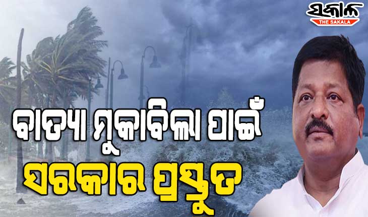 ସମ୍ଭାବ୍ୟ ବାତ୍ୟା ମୁକାବିଲା ପାଇଁ ସରକାର ପ୍ରସ୍ତୁତ, ଖୋଲିବ ୨୪ ଘଣ୍ଟିଆ କଣ୍ଟ୍ରୋଲ ରୁମ