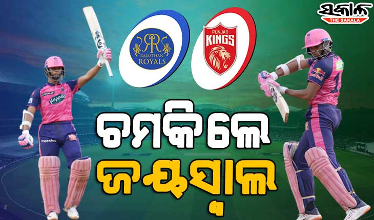 ଆଇପିଏଲ ୨୦୨୨ : ପଞ୍ଜାବକୁ ୬ ଓ୍ବିକେଟରେ ହରାଇଲା ରାଜସ୍ଥାନ