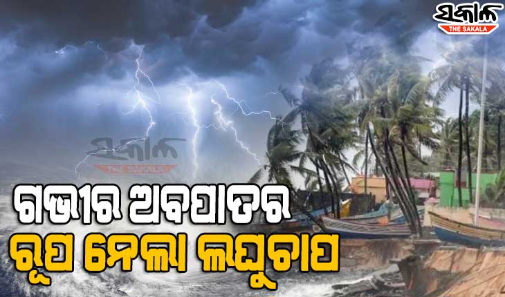 ଗଭୀର ଅବପାତରେ ପରିଣତ ହେଲା ଲଘୁଚାପ, କାଲି ସକାଳ ସାଢେ ୫ଟା ସୁଦ୍ଧା ନେବ ବାତ୍ୟାର ରୂପ
