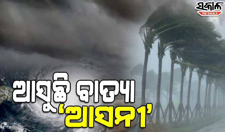 ସମୁଦ୍ରରେ ଶକ୍ତି ସଞ୍ଚୟ କରୁଛି ବାତ୍ୟା ଆସନୀ, ସନ୍ଧ୍ୟାରେ ନେବ ଭୀଷଣ ବାତ୍ୟାର ରୂପ
