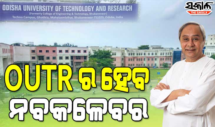 ବୈଷୟିକ ଶିକ୍ଷା କ୍ଷେତ୍ରରେ ଆସିବ ରୂପାନ୍ତର : OUTRର ମାଷ୍ଟର ପ୍ଲାନ୍‌କୁ ମୁଖ୍ୟମନ୍ତ୍ରୀଙ୍କ ମଞ୍ଜୁରୀ, ତିନି ବର୍ଷରେ ଖର୍ଚ୍ଚ ହେବ ୧୫୦୦ କୋଟି ଟଙ୍କା