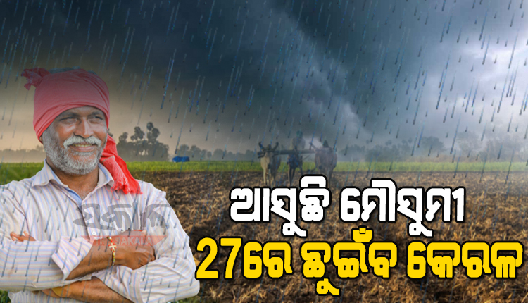 ଚାଷୀଙ୍କ ପାଇଁ ଖୁସି ଖବର: ମେ ୨୭ରେ କେରଳ ଛୁଇଁବ ଦକ୍ଷିଣ ପଶ୍ଚିମ ମୌସୁମୀ ବାୟୁ, ସାରା ଦେଶରେ ହେବ ଭଲ ବର୍ଷା