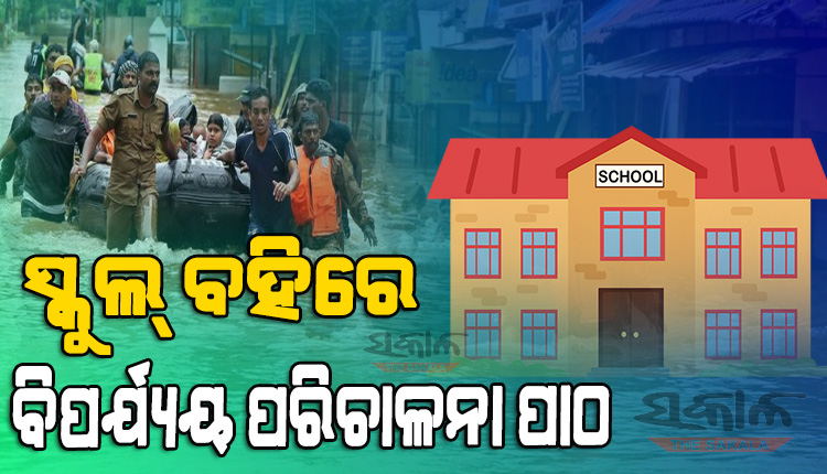 ଚତୁର୍ଥରୁ ଦ୍ୱାଦଶ ଛାତ୍ରଛାତ୍ରୀ ଶିଖିବେ ଦୁର୍ବିପାକ ମୁକାବିଲା କୌଶଳ, ନୂଆ ଶିକ୍ଷାବର୍ଷରୁ ବିପର୍ଯ୍ୟୟ ପରିଚାଳନା ପାଠ