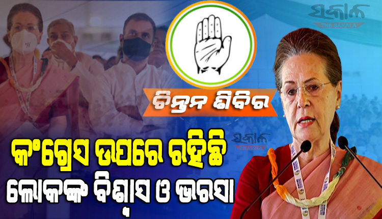 ଚିନ୍ତନ ଶିବିରରୁ ପ୍ରଧାନମନ୍ତ୍ରୀ ମୋଦୀଙ୍କୁ ସୋନିଆଙ୍କ ଟାର୍ଗେଟ- କହିଲେ ବିଜେପି ସରକାରରେ ଭୟରେ ଅଛନ୍ତି ସଂଖ୍ୟାଲଘୁ, ସୃଷ୍ଟି ହୋଇଛି ବିଭେଦ ଭୂତାଣୁ