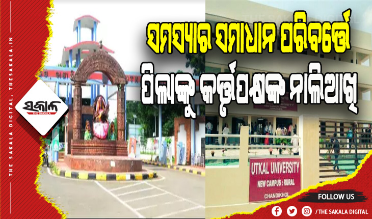 ତୁଟିଲାନି ‘ଉତ୍କଳ’ ଦ୍ୱିତୀୟ କ୍ୟାମ୍ପସ ବିବାଦ: ସମସ୍ୟା ସମାଧାନ ପରିବର୍ତ୍ତେ ପିଲାଙ୍କୁ କର୍ତ୍ତୃପକ୍ଷଙ୍କ ନାଲିଆଖି