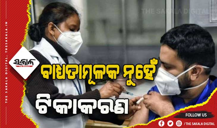 ବାଧ୍ଯତାମୂଳକ ନୁହେଁ ଟିକାକରଣ- ସୁପ୍ରିମକୋର୍ଟ