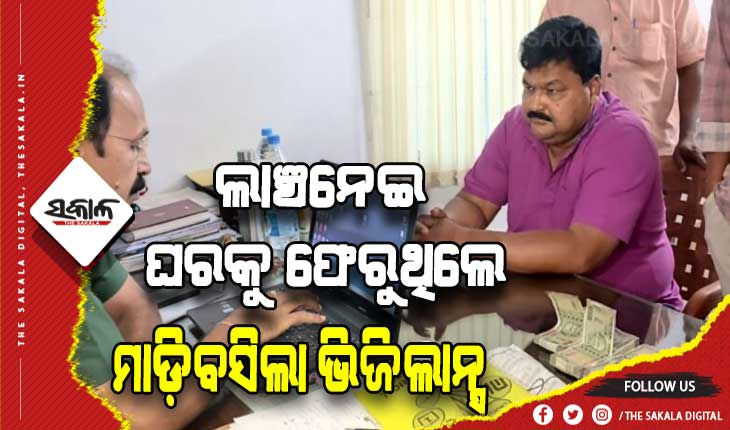 ଭିଜିଲାନ୍ସ ଜାଲରେ ନବରଙ୍ଗପୁର ଜଳବିଭାଜିକା ଓ ମୃତ୍ତିକା ସଂରକ୍ଷଣ ବିଭାଗ ପ୍ରକଳ୍ପ ନିର୍ଦ୍ଦେଶକ