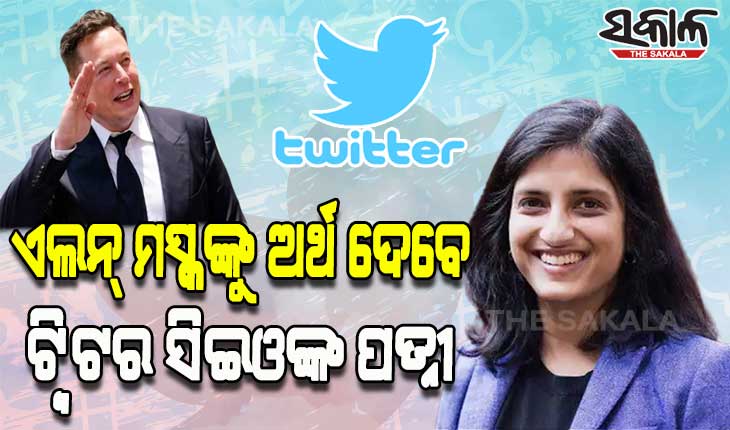 ଟ୍ବିଟର ପାଇଁ ଏଲନ୍‌ ମସ୍କଙ୍କୁ ଅର୍ଥ ଦେବେ ସିଇଓ ପରାଗ ଅଗ୍ରୱାଲଙ୍କ ପତ୍ନୀ
