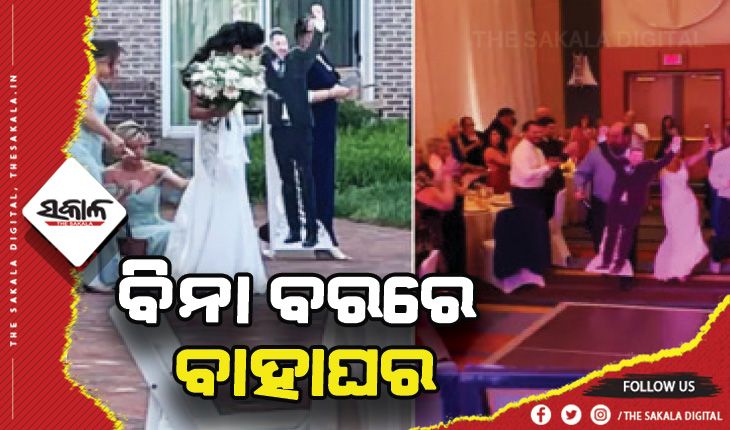 ବିନା ବରରେ ବାହାଘର