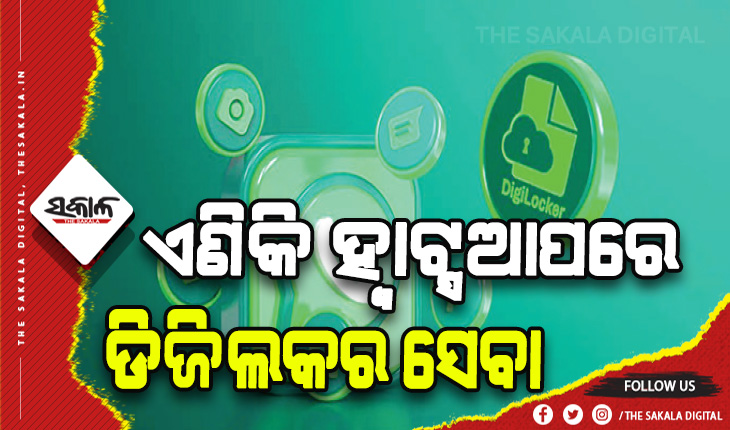 ଏବେ ଡିଜିଲକର ସେବା ହ୍ବାଟ୍ସଆପ୍‌ରେ: ଜାଣନ୍ତୁ କେମିତି କରିବେ ହ୍ବାଟ୍ସଆପ୍‌ରେ ଡିଜିଲକରର ବ୍ୟବହାର