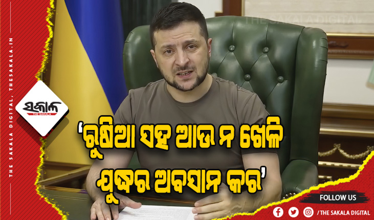 ପଶ୍ଚିମ ରାଷ୍ଟ୍ରସମୂହଙ୍କୁ ଜେଲେଁସ୍କିଙ୍କ ନିବେଦନ, ରୁଷିଆ ସହ ଆଉ ନ ଖେଳି ଯୁଦ୍ଧର ଅବସାନ କର