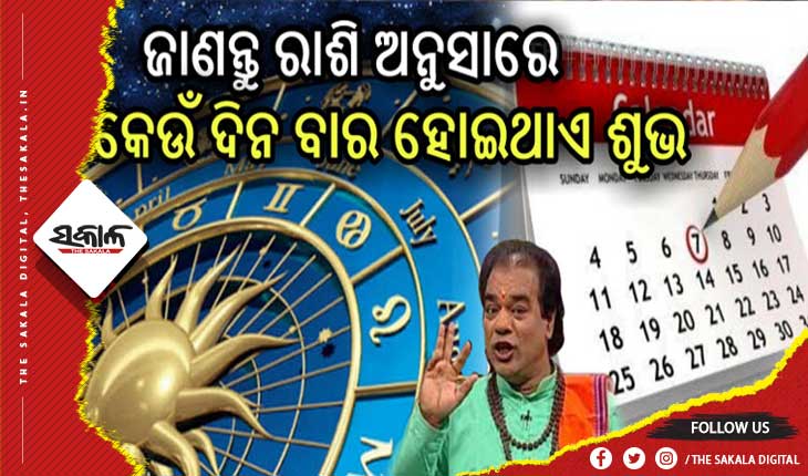 ଜାଣନ୍ତୁ ବାର ଅନୁସାରେ କେଉଁ କାମ ପାଇଁ କେଉଁ ଦିନ ଶୁଭ