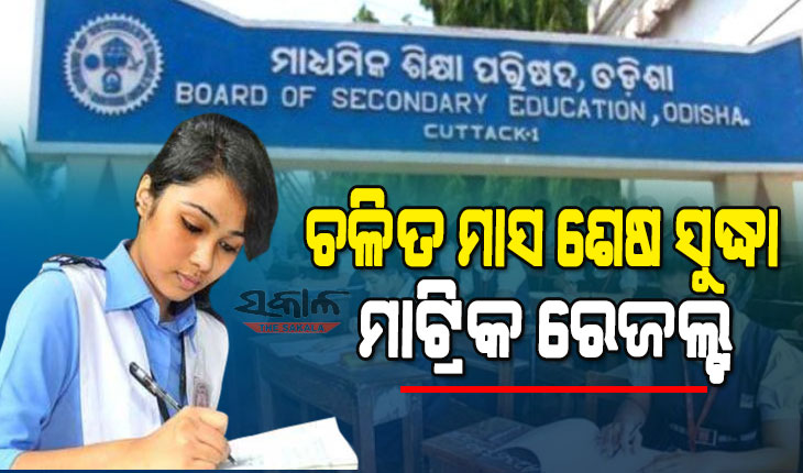 ମାଟ୍ରିକ ପରୀକ୍ଷାର୍ଥୀଙ୍କ ପାଇଁ ବଡ ଖବର : ଜୁନ୍ ମାସ ଶେଷ ସପ୍ତାହ ସୁଦ୍ଧା ପ୍ରକାଶ ପାଇବ ପରୀକ୍ଷାଫଳ