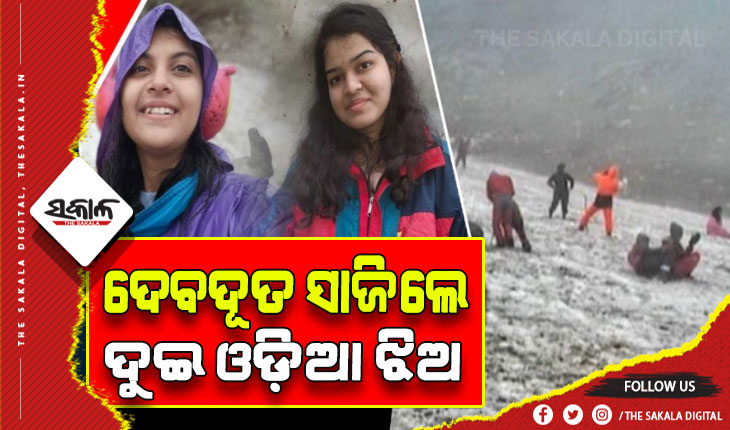 ପର୍ଯ୍ଯଟକଙ୍କୁ ମୃତ୍ୟୁ ମୁହଁରୁ ବଞ୍ଚାଇଲେ ୨ ଓଡ଼ିଆ ଝିଅ