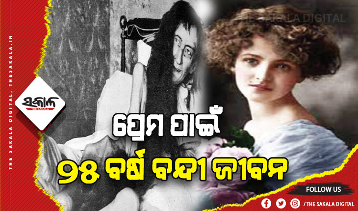 ପ୍ରେମ ପାଇଁ  ନିଜ ଘରେ ବିତାଇବାକୁ ପଡ଼ିଥିଲା ୨୫ ବର୍ଷ ନିର୍ଯାତିତ ବନ୍ଦୀ ଜୀବନ