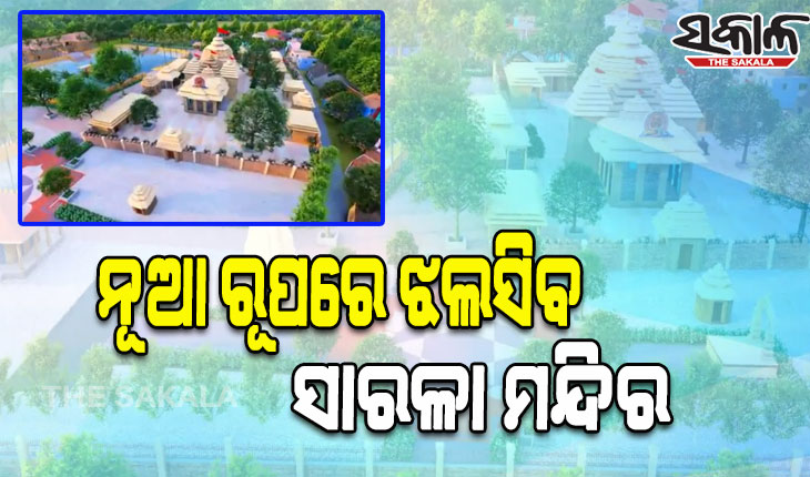 ନୂଆ ରୂପରେ ଝଟକିବ ଝଙ୍କଡ ପୀଠ; ମାଆ ଶାରଳା ମନ୍ଦିରର ଉନ୍ନତି ପାଇଁ ୪୨ କୋଟିର ବଜେଟ, ବର୍ଷକ ମଧ୍ୟରେ କାର୍ଯ୍ୟ ସାରିବାକୁ ନିର୍ଦ୍ଦେଶ