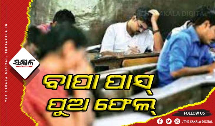 ମାଟ୍ରିକ ପାସ୍‌ କଲେ ୪୩ ବର୍ଷୀୟ ବାପା; ପୁଅ ଫେଲ୍‌