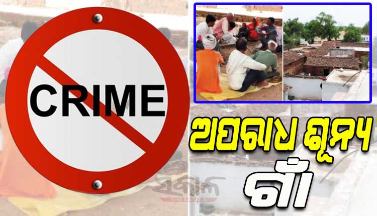 ଦେଶର ଏପରି ଏକ ଗାଁ, ଯେଉଁଠାରେ ଗତ ୩୯ ବର୍ଷ ଧରି ହୋଇନାହିଁ କୌଣସି ଅପରାଧ