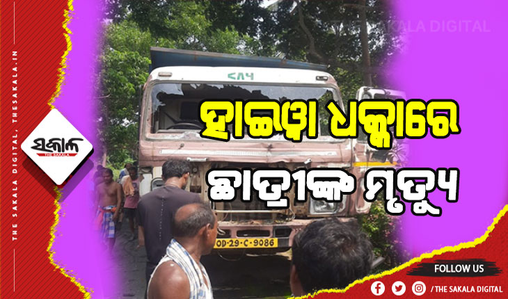 ହାଇୱା ଧକ୍କାରେ ନବମ ଶ୍ରେଣୀ ଛାତ୍ରୀ ମୃତ