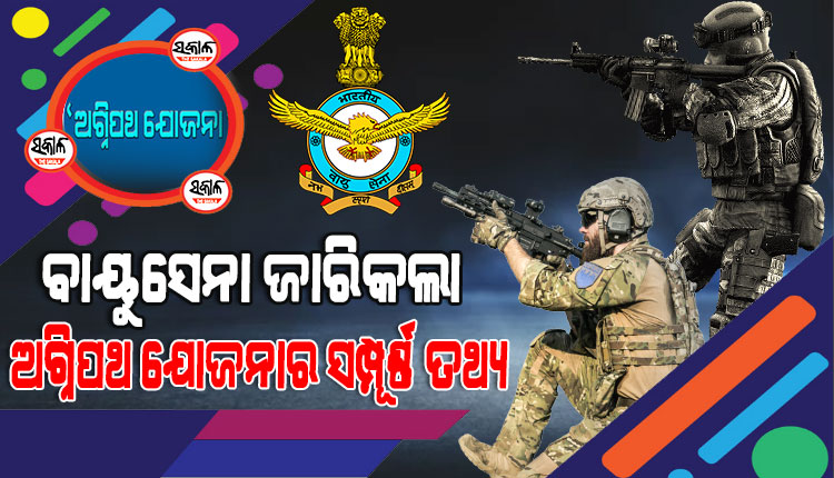ଅଗ୍ନିପଥ ଯୋଜନାରେ ‘ଅଗ୍ନିବୀର’ମାନଙ୍କୁ ବର୍ଷକୁ ମିଳିବ ୩୦ ଦିନ ଛୁଟି, କ୍ୟାଣ୍ଟିନ ସୁବିଧା ମଧ୍ୟ ହେବ ଉପଲବ୍ଧ