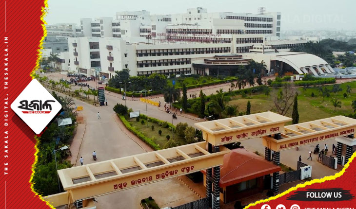 ଦେଶର ଶ୍ରେଷ୍ଠ ୨୦ ମେଡିକାଲ୍ କଲେଜ ମଧ୍ୟରେ ସ୍ଥାନ ପାଇଲା ଏମ୍ସ ଭୁବନେଶ୍ୱର