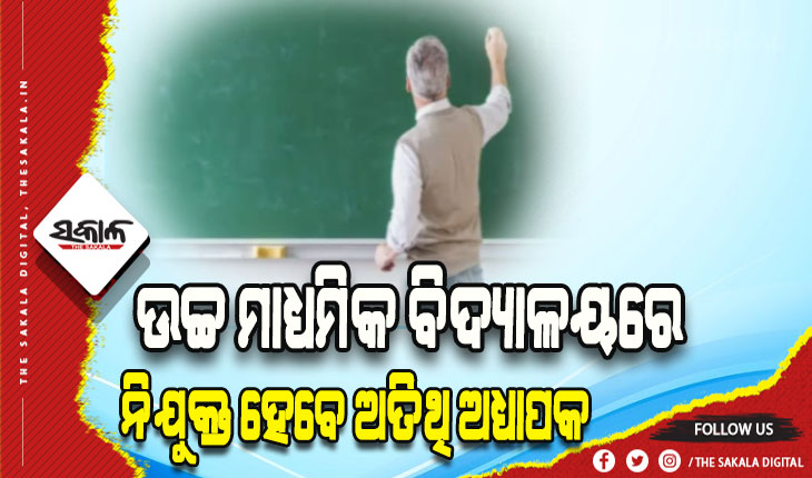 ଉଚ୍ଚ ମାଧ୍ୟମିକ ବିଦ୍ୟାଳୟରେ ନିଯୁକ୍ତ ହେବେ ଅତିଥି ଅଧ୍ୟାପକ