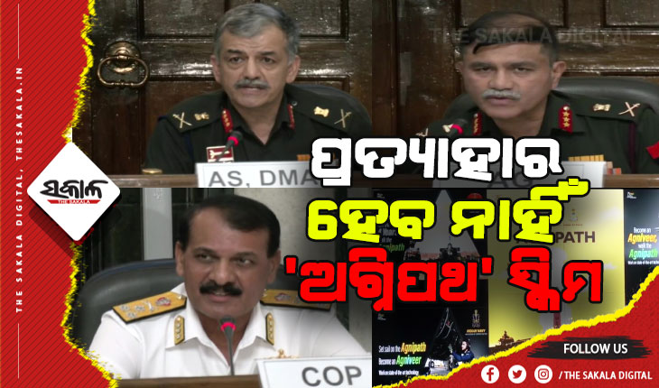 ୩ ସେନା ପକ୍ଷରୁ ବଡ଼ ଘୋଷଣା: ପ୍ରତ୍ୟାହାର ହେବ ନାହିଁ ‘ଅଗ୍ନିପଥ’ ସ୍କିମ