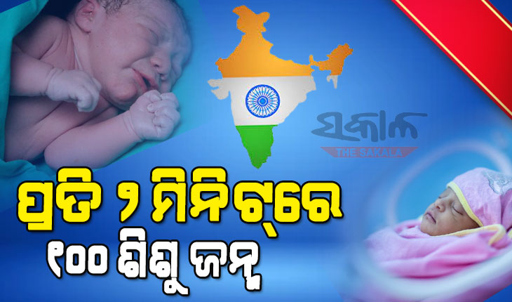 ଭାରତରେ ପ୍ରତି ୨ ମିନିଟ୍‌ରେ ଜନ୍ମ ନେଉଛନ୍ତି ୧୦୦ ଶିଶୁ, ଶିର୍ଷରେ ରହିଛି ଏହି ରାଜ୍ୟ…