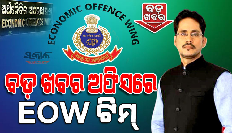 ‘ବଡ଼ ଖବର’ ଅଫିସରେ ଇଓଡବ୍ଲ୍ୟୁ, ଠକେଇ ଅଭିଯୋଗରେ ଚାଲିଛି ଯାଞ୍ଚ