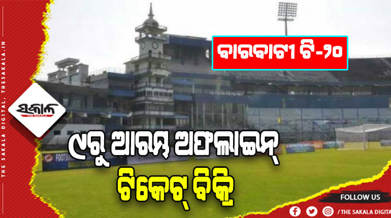 ବଢୁଛି ବାରବାଟୀ ଉତ୍କଣ୍ଠା: ୯ରୁ ଆରମ୍ଭ ହେବ ଅଫଲାଇନ୍ ଟିକେଟ୍ ବିକ୍ରି, କଳାବଜାରୀ ରୋକିବାକୁ ନିଆଯାଇଛି ସ୍ୱତନ୍ତ୍ର ପଦକ୍ଷେପ