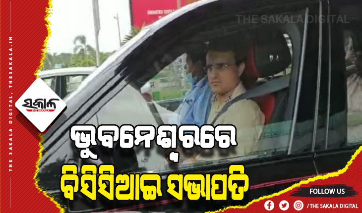 ଭୁବନେଶ୍ବରରେ ବିସିସିଆଇ ସଭାପତି ସୌରଭ ଗାଙ୍ଗୁଲି