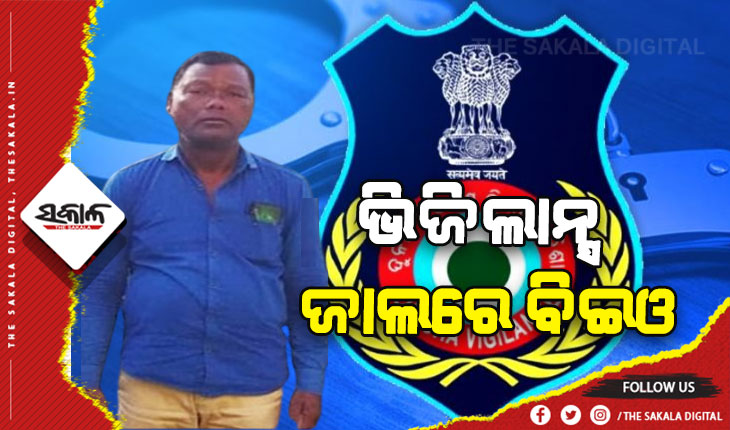 ଲାଞ୍ଚ ନେଉଥିବା ବେଳେ ବିଇଓଙ୍କୁ ମାଡ଼ିବସିଲା ଭିଜିଲାନ୍ସ