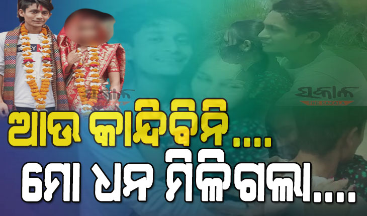 ଫେରିଆସିଲେ ରାହୁଲଙ୍କ ‘ଧନ’, ଦେଖୁ ଦେଖୁ କୁଣ୍ଢାଇ ଧରି ଖୁସିରେ ଆତ୍ମହରା ହୋଇଗଲେ ସ୍ୱାମୀ