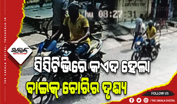 ଥାନା ପଛପଟୁ ବାଇକ ଚୋରି କଲେ ଦୁର୍ବୁତ୍ତ, ସିସିଟିଭିରେ କଏଦ ହେଲା ଚୋରିର ସମ୍ପୂର୍ଣ୍ଣ ଦୃଶ୍ଯ
