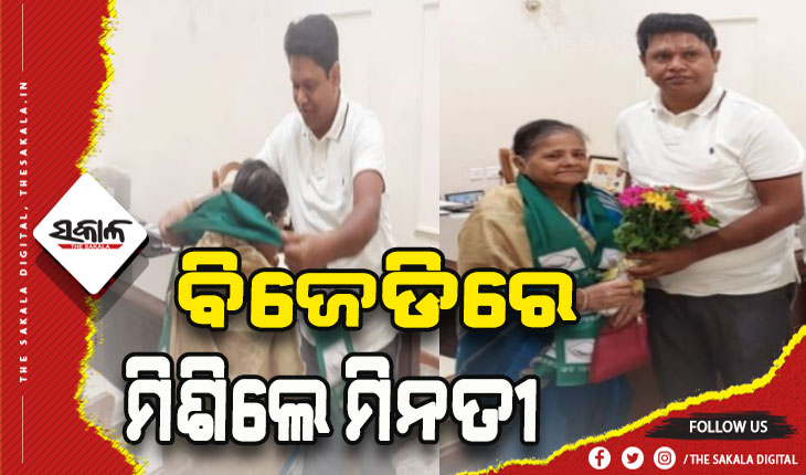 ବିଜେଡିରେ ଯୋଗଦେଲେ ମିନତୀ ପଟ୍ଟନାୟକ, ପୂର୍ବରୁ କୋଟିଏରୁ ଉର୍ଦ୍ଧ୍ବ ଟଙ୍କା ଦାନ କରି ଚର୍ଚ୍ଚାରେ ଥିଲେ