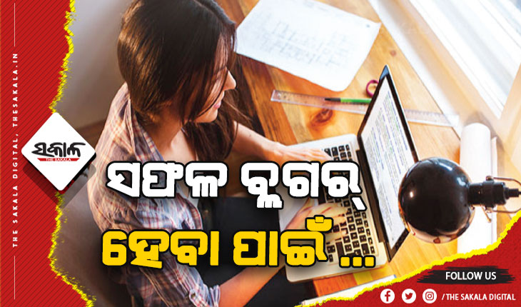 ସଫଳ ବ୍ଲଗର୍‌ ହେବା ପାଇଁ ଆପଣାନ୍ତୁ ଏହି ଉପାୟ….