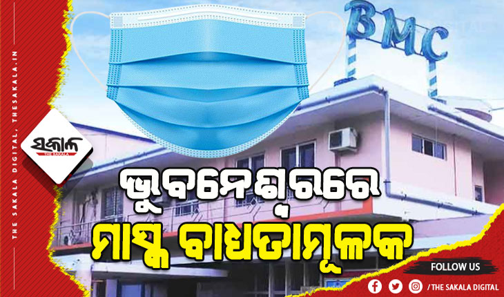 ପୁଣି ଫେରିଲା କରୋନା କଟକଣା: ରାଜଧାନୀରେ ମାସ୍କ ବାଧ୍ୟତାମୂଳକ