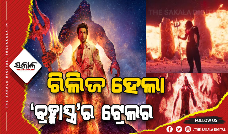ବହୁ ପ୍ରତିକ୍ଷୀତ ଫିଲ୍ମ ‘ବ୍ରହ୍ମାସ୍ତ୍ର’ର ଟ୍ରେଲର ରିଲିଜ୍‌, ଶାହରୁଖ ଖାନଙ୍କୁ ନେଇ ଚର୍ଚ୍ଚା