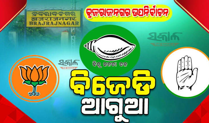 ବ୍ରଜରାଜନଗର ଉପନିର୍ବାଚନ: ଦ୍ୱିତୀୟ ରାଉଣ୍ଡ ଶେଷରେ ୭୬୨୫ ଭୋଟରେ ବିଜେଡି ପ୍ରାର୍ଥୀ ଆଗୁଆ