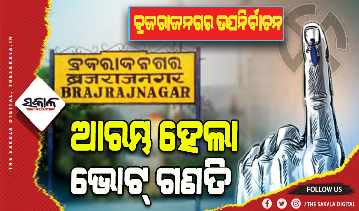 କାହାର ହେବ ବ୍ରଜରାଜନଗର; ଆଜି ଆସିବ ଜନାଦେଶ, ଆରମ୍ଭ ହେଲା କାଉଣ୍ଟିଂ