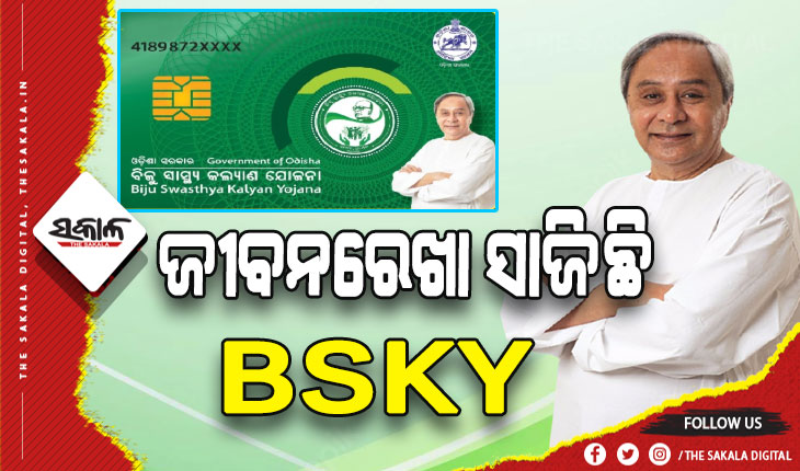 ଜୀବନରେଖା ସାଜିଛି BSKY: ରାଜ୍ୟ ବାହାରେ ଶତାଧିକ ଡାକ୍ତରଖାନାରେ ମିଳୁଛି ଚିକିତ୍ସା ସୁବିଧା